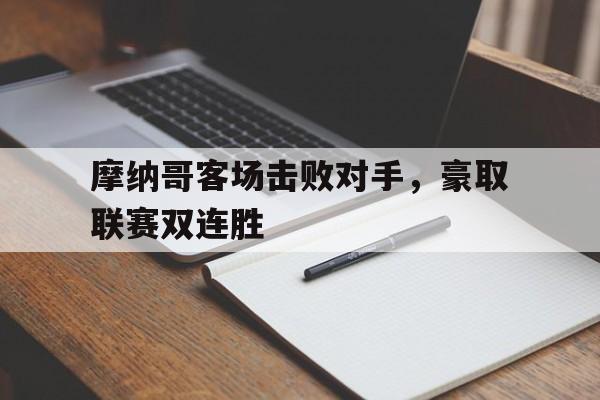 摩纳哥客场击败对手，豪取联赛双连胜