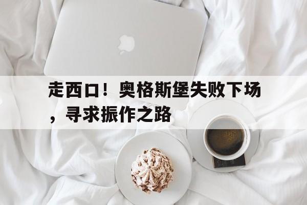 走西口！奥格斯堡失败下场，寻求振作之路